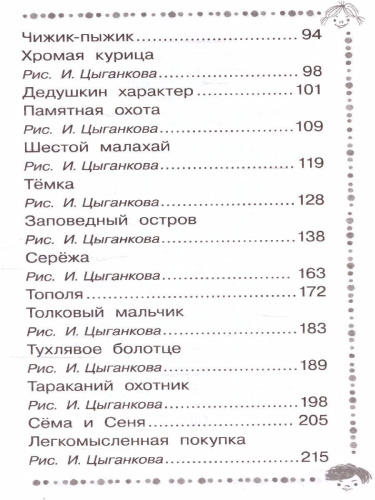 Чижик-Пыжик. Рассказы и сказки. Дошкольное чтение