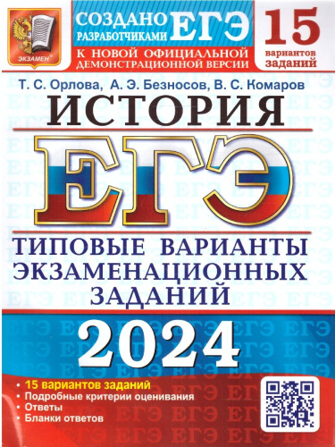 ЕГЭ 2024 История 15 вариантов ТВЭЗ