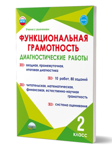 Функциональная грамотность. Диагностические работы. 2 класс. Учение с увлечением