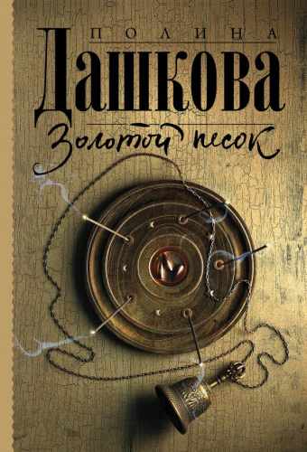 Золотой песок. Дашкова П.В. /Полина Дашкова, лучшая среди лучших