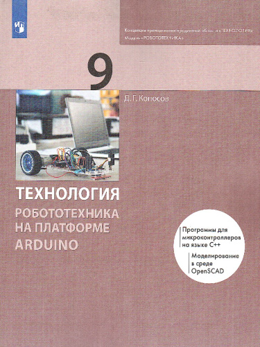 Технология 9 класс. Робототехника на платформе Arduino. Учебник