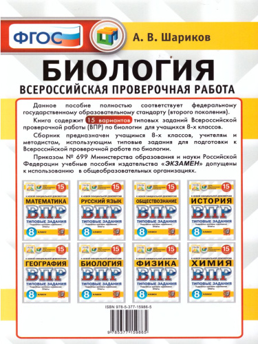 ВПР Биология 8 класс. 15 вариантов ЦПМ СТАТГРАД ТЗ ФГОС