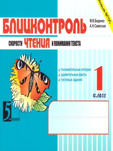 Блицконтроль чтения и понимания текста 1 класс А5