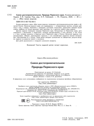 Самое достопримечательное. Природа Пермского края. Книжка-раскраска