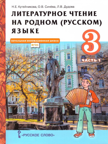 Литературное чтение на родном (русском) языке. 3 класс (в 2 частях. Часть 1).Учебник