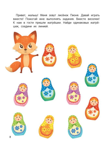 Учусь с лисенком 4+ С наклейками