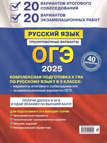 ОГЭ-2025 Русский язык. 20 вариантов итогового собеседования + 20 вариантов экзаменационных работ
