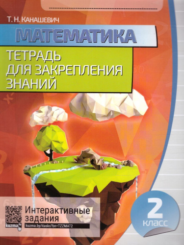 Математика 2 класс. Тетрадь для закрепления знаний