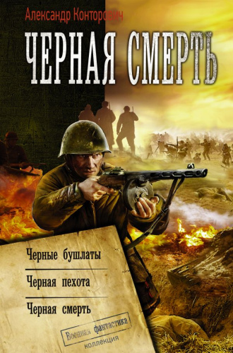 Черная смерть /КоллекцияВоенФантастика