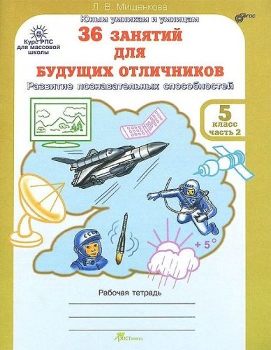 36 занятий для будущих отличников 5 класс. Рабочая тетрадь в 2-х частях. Часть 2