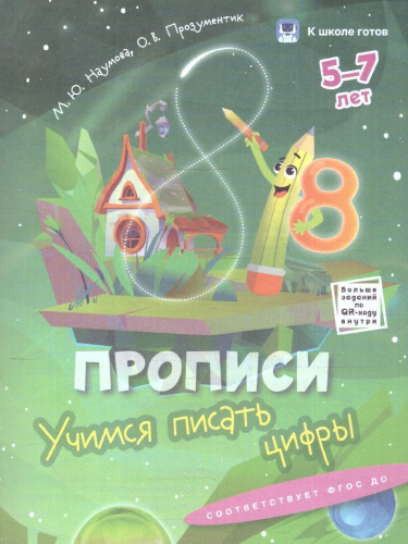 Прописи и чтение 5-7 лет. К школе готов. Комплект из 4-х пособий