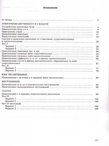 Русский язык 6 класс. Орфография. Рабочая тетрадь к новому учебному пособию. К новому ФП. ФГОС