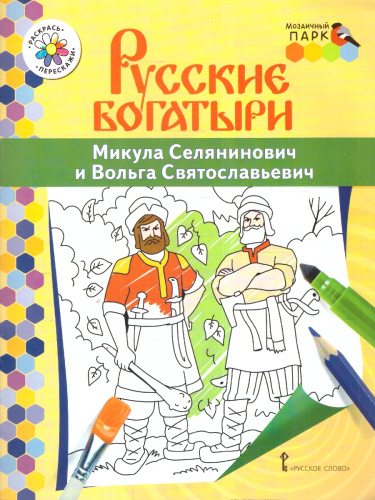 Книжка-раскраска.Микула Селянинович и Вольга Святославьевич