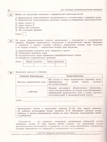 ОГЭ-2024. Обществознание. Типовые экзаменационные варианты: 10 вариантов