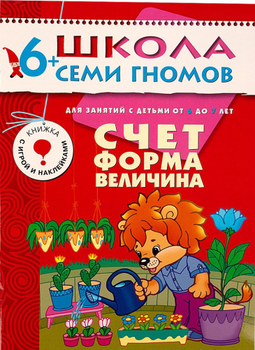 Школа Семи Гномов Седьмой год. Счет, форма, величина
