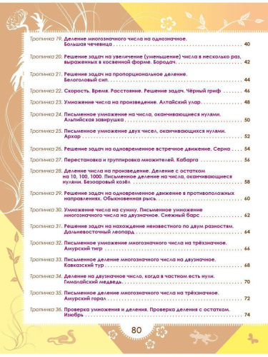 Увлекательное путешествие с Математикой 4 класс. Тренажёр для школьников