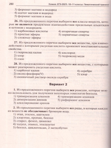 ЕГЭ-2025. Химия. Тематический тренинг. Задания базового и повышенного уровней сложности