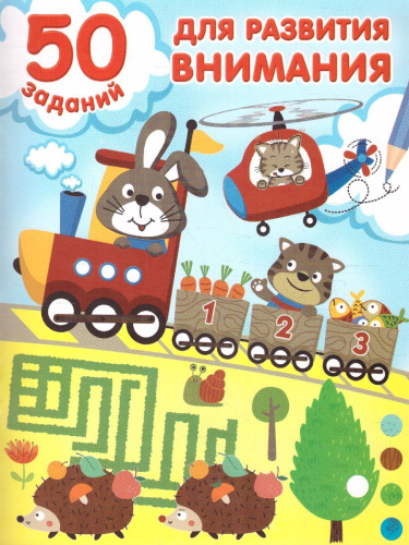 50 заданий для развития внимания