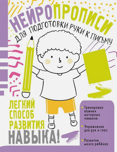 Нейропрописи для подготовки руки к письму. Нейропрописи