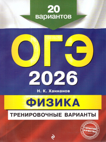 ОГЭ-2026 Физика Тренировочные варианты. 20 вариантов