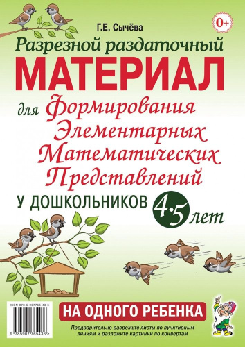 Разрезной раздаточный материал для формирования элементарных математических представлений у дошкольников 4–5 лет