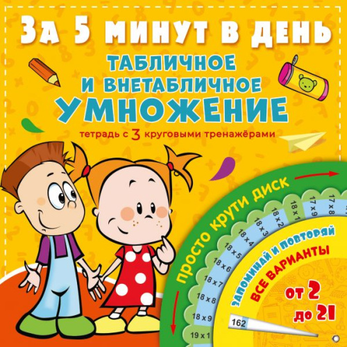 Табличное и внетабличное умножение за 5 минут в день /За 5 минут: тетрадь с 3 кр. тренажерами