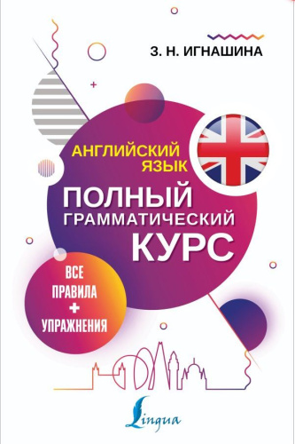 Английский язык. Все правила + упражнения. Полный грамматический курс