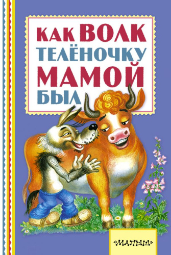 Как волк телёночку мамой был. Книжная полка "Малыша"