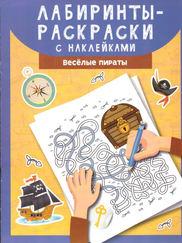 Лабиринты-раскраски с наклейками: веселые пираты