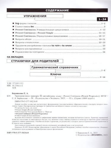 Английский язык. Тренировочные примеры. Present Continuous (Present Progressive) + справочник. ФГОС