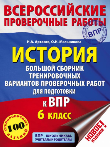 История 6 класс. Большой сборник тренировочных вариантов проверочных работ для подготовки к ВПР.