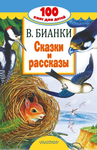 Сказки и рассказы