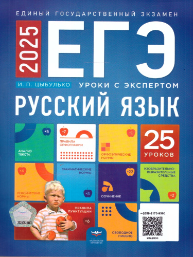 ЕГЭ 2025 Русский язык. Уроки с экспертом. 25 уроков