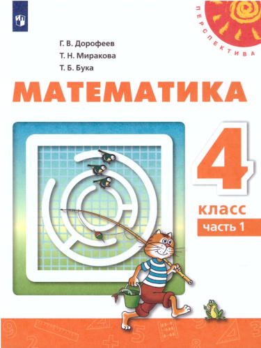Математика 4 класс. Учебник в 2-х частях. Часть 1. ФГОС. УМК "Перспектива"
