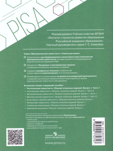 Читательская грамотность. Сборник эталонных заданий. Выпуск 1. Часть 1. Для учащихся 12-13 лет