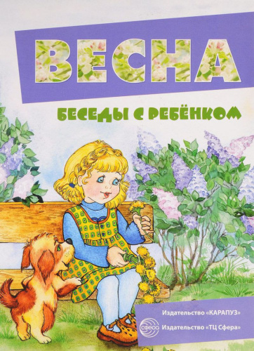 Беседы с ребенком. Весна. 12 карточек с заданиями А5