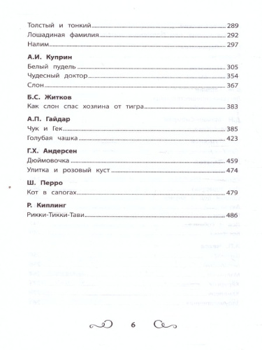 Хрестоматия по чтению 1-4 классы. Без сокращений