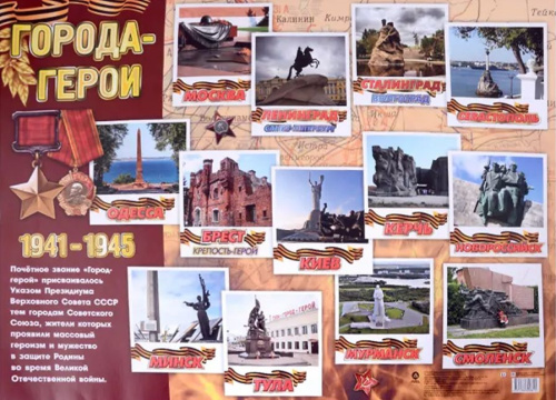 Плакат "Города-герои". Формат А2