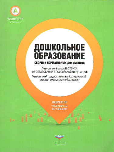 Дошкольное образование: Сборник нормативных документов