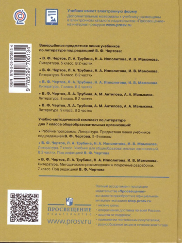 Литература 7 класс. Учебник в 2-х частях. Часть 2. ФГОС