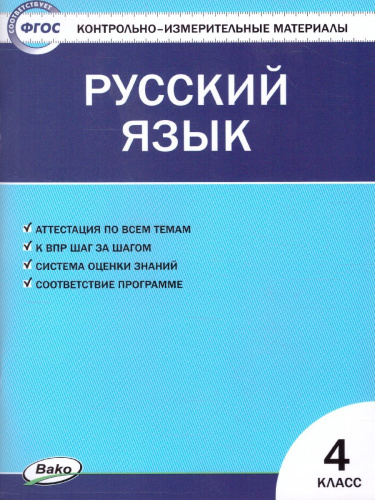 Контрольно-измерительные материалы Русский язык 4 класс. Новое Издание ФП 2020