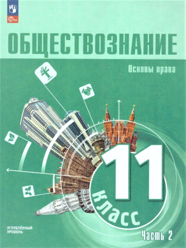 Обществознание 11 класс. Учебное пособие в 2-х частях. Углубленный уровень.