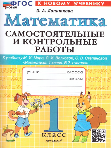 Математика 1 класс. Самостоятельная и контрольная работа ФГОС НОВЫЙ (к новому учебнику)