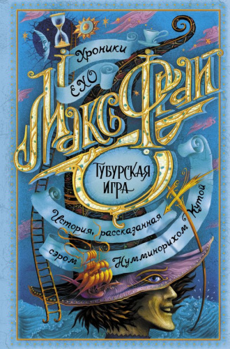 Тубурская игра /Хроники Ехо (иллюстрации Ольги Закис)