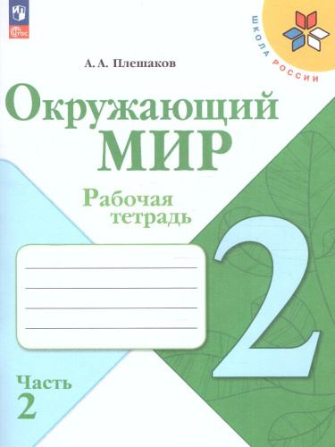 Окружающий мир 2 класс. Рабочая тетрадь в 2-х частях. Часть 2 (ФП2022)
