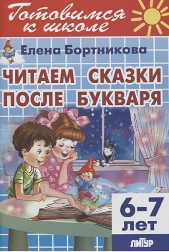 Читаем сказки после Букваря(для детей 6-7 лет/Готовимся к школе (Литур)