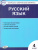 Контрольно-измерительные материалы Русский язык 4 класс. Новое Издание ФП 2020