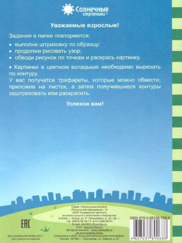 Послушный карандашик. Задания на подготовку руки к письму. Тетрадь для детей 4-5 лет