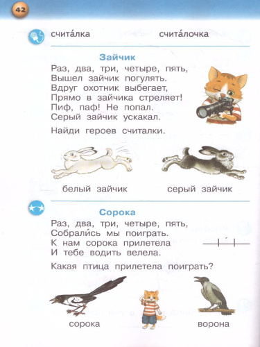 Русский язык 1 класс. "Я Читаю". Букварь. В 3-х частях. Часть 3. УМК "Сферы"