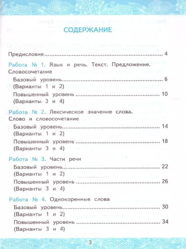 Русский язык 3 класс. Зачетные работы. Часть 1 (к новому ФПУ). ФГОС